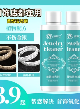 首饰洁光剂快速去氧化发黑发黄家用快捷清洁洗银水金银首饰保养液