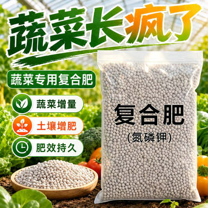 蔬菜通用复合肥高效速溶长效肥料花卉瓜果缓释肥氮磷钾花肥料化肥