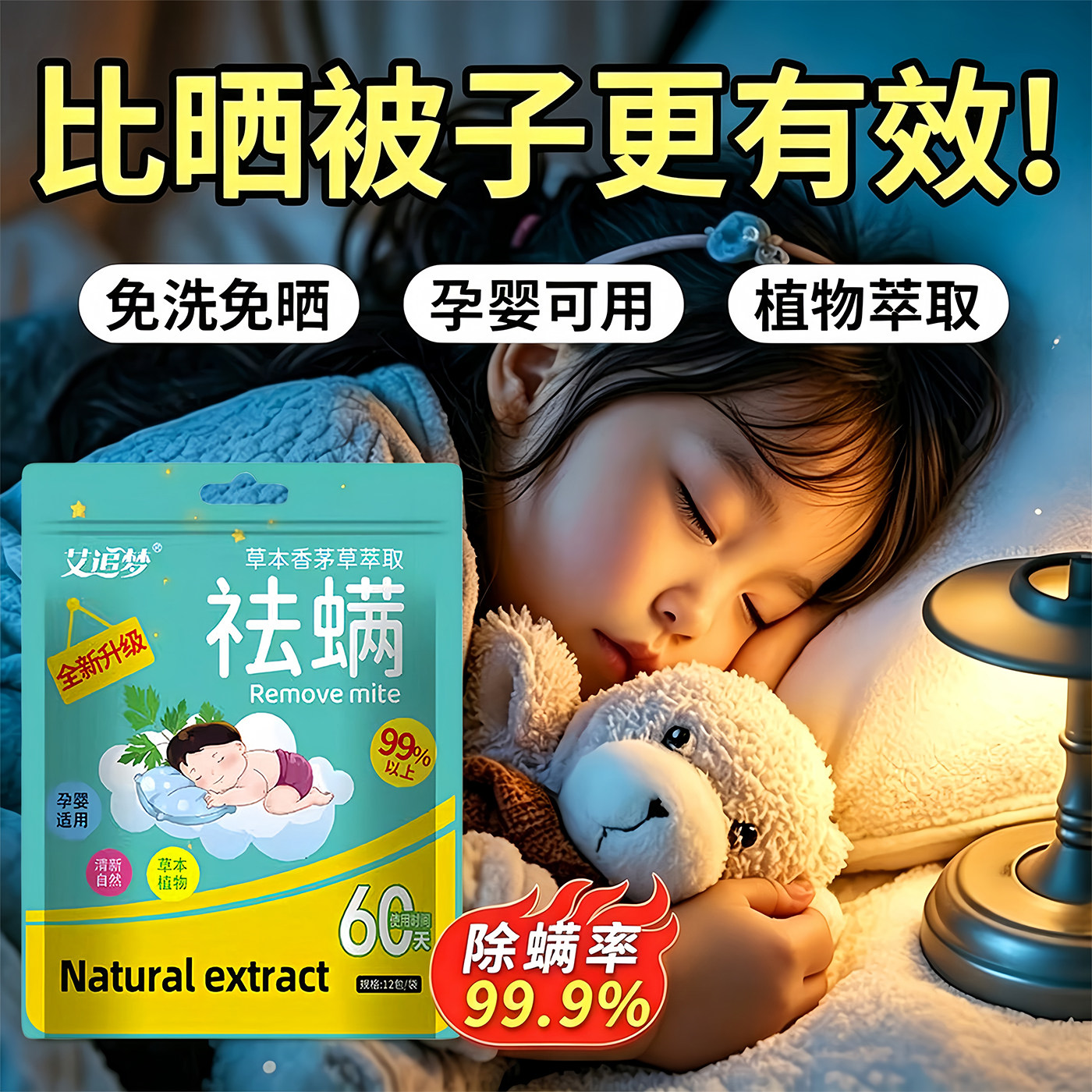 天然草本除螨包60天持久图片