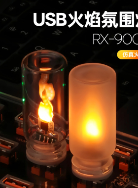 LED仿真火焰氛围灯车载桌面USB火苗特效蜡烛创意小夜灯装饰RX9008