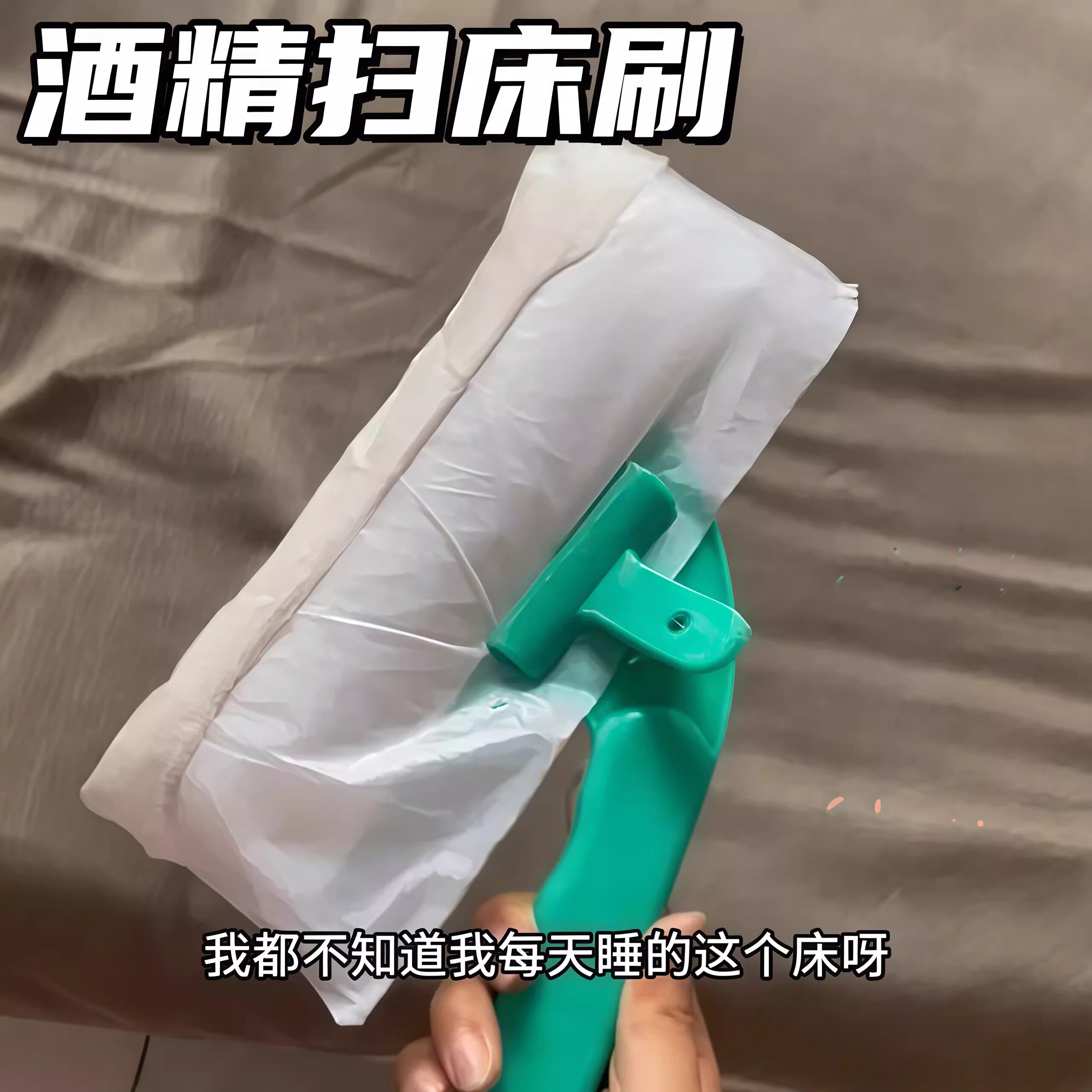 一次性酒精扫床刷带酒精灭菌级刷套家用病床酒店沙发粘毛吸尘清洁