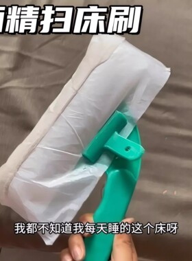 一次性酒精扫床刷带酒精灭菌级刷套家用病床酒店沙发粘毛吸尘清洁