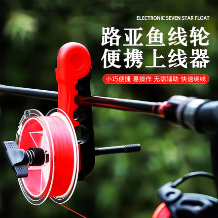 上线器路亚竿渔轮纺车轮水滴轮通用鱼轮pe线鱼竿鱼杆便携式绕线器