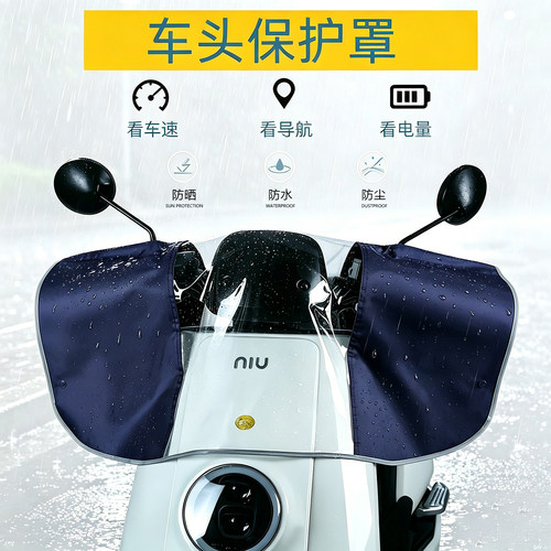电动车车头防雨罩中控仪表盘罩套