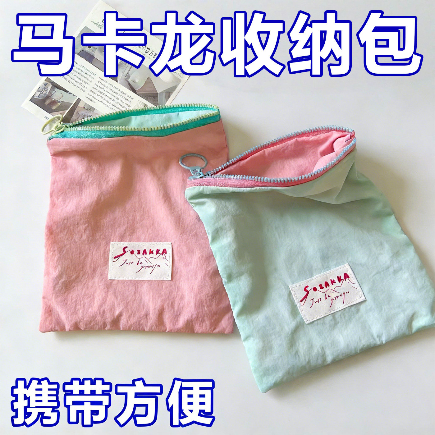 马卡龙收纳外出便携简约小包撞色多巴胺薄款化妆包零钱口红收纳袋