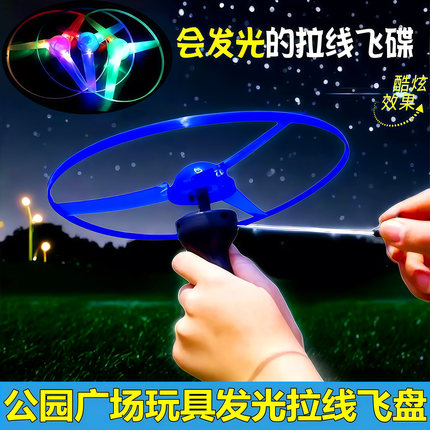 加厚大号发光拉线飞碟发光竹蜻蜓儿童户外玩具飞天仙子摆地摊玩具