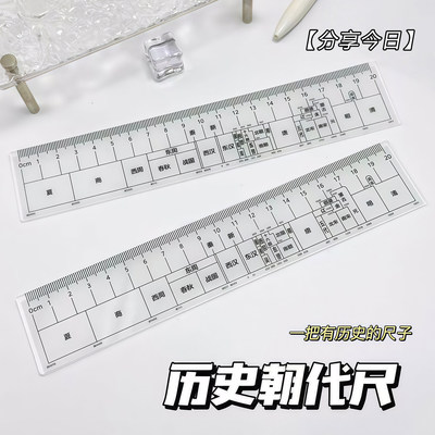 中国历史朝代时间轴直尺学生速记