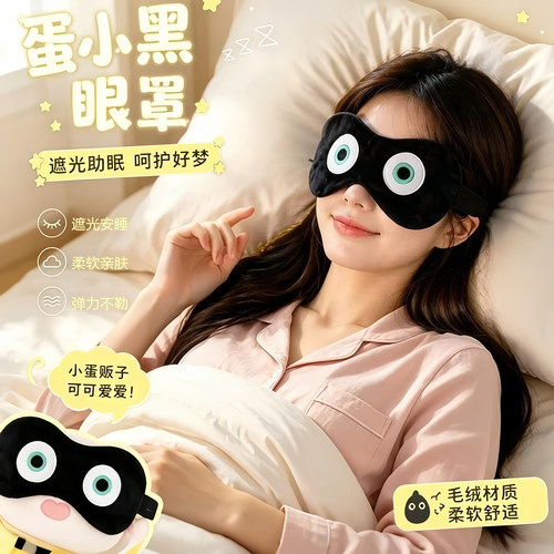 蛋小黑蛋仔派对同款遮光睡眠眼罩