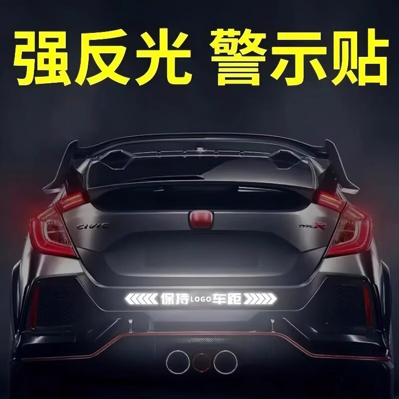 反光贴汽车贴纸保持车距警示贴