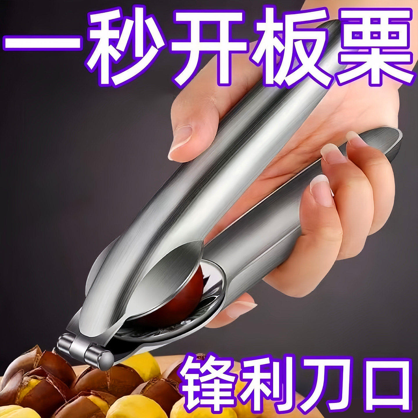 不锈钢板栗开口器全自动开切口神器自动回弹十字切锥栗剥板栗夹子,厨房/烹饪用具,剥壳/去核器/开口器,淘宝优惠券,粉丝福利购,淘宝优惠卷