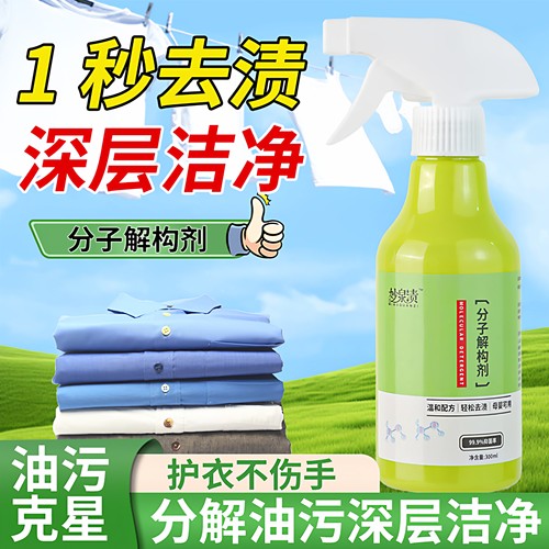 分子解构剂衣服顽固污渍渗透去油
