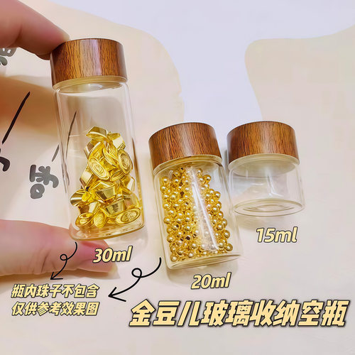 迷你玻璃密封罐金豆收纳瓶空瓶子