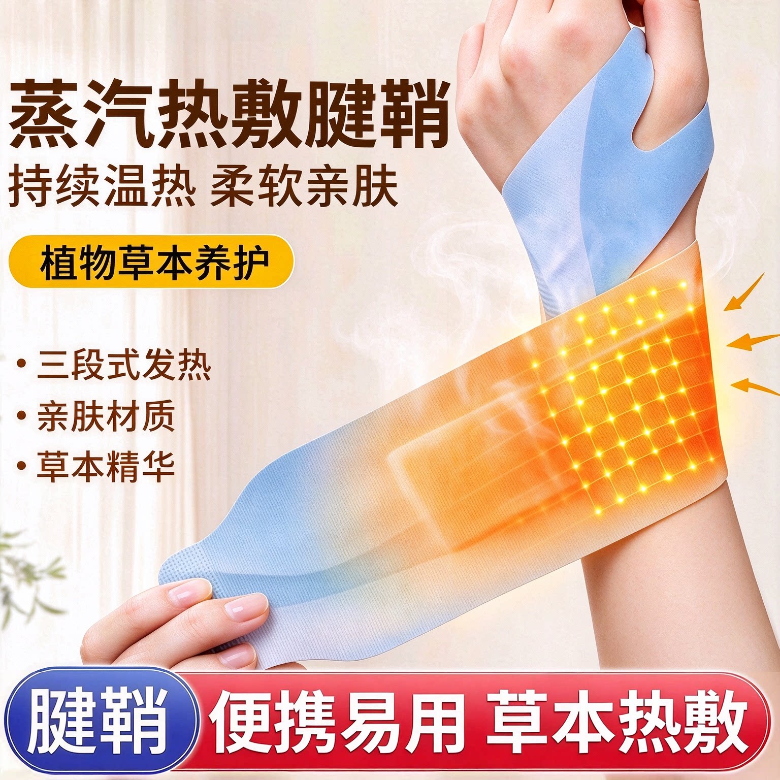 艾灸蒸汽自热手腕带腱鞘热敷贴