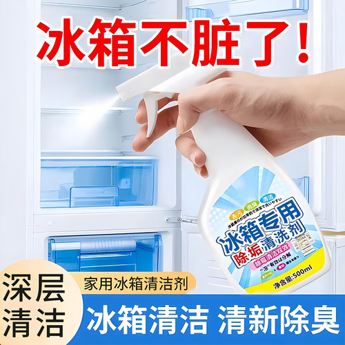 冰箱清洁剂杀菌去异味消毒除臭