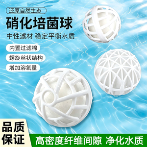 鱼缸生化过滤球硝化细菌屋