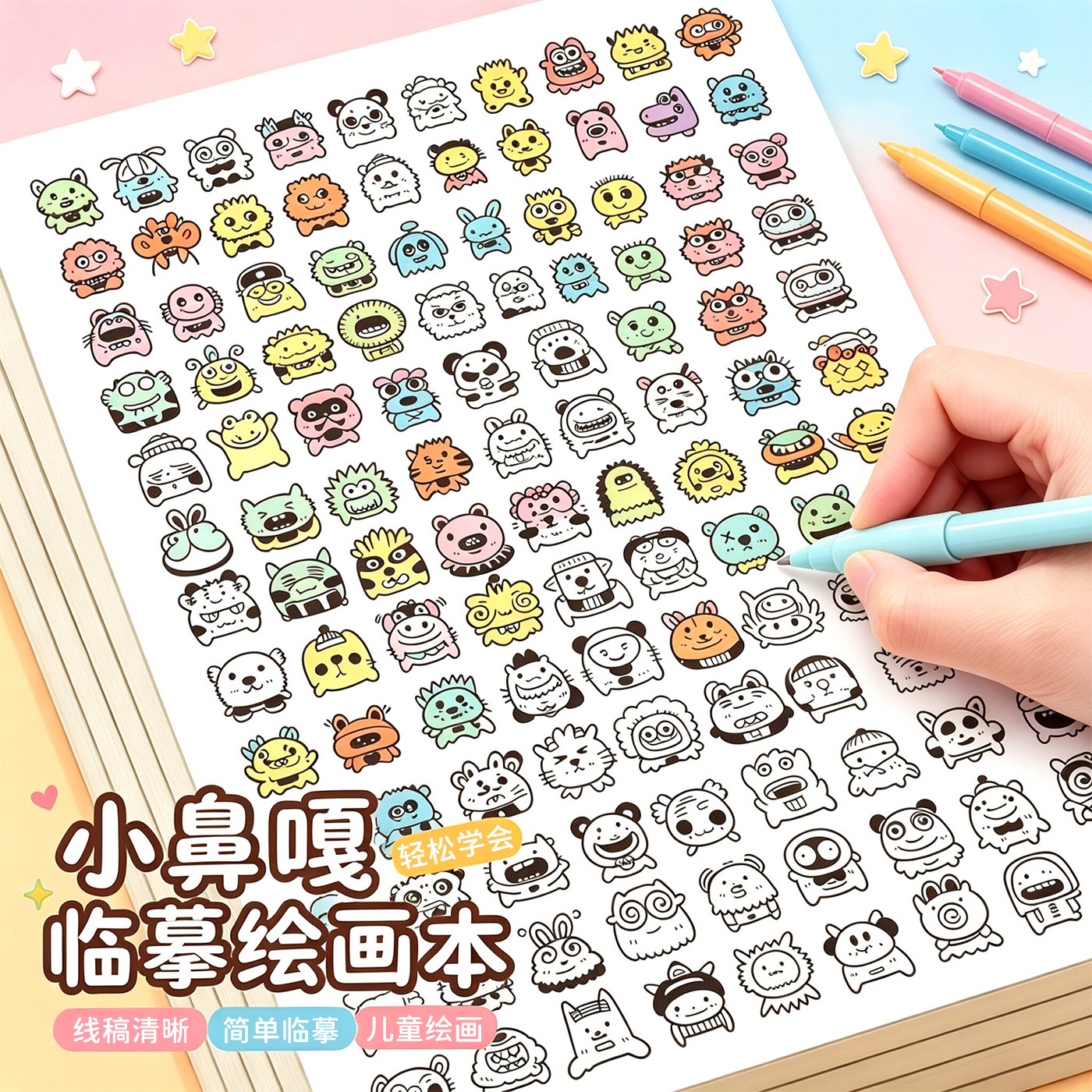 小鼻嘎简笔画线稿临摹本控笔