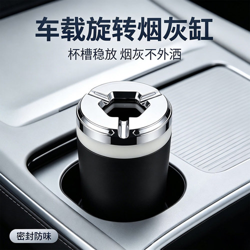 车载烟灰缸密封旋转汽车防灰飞金