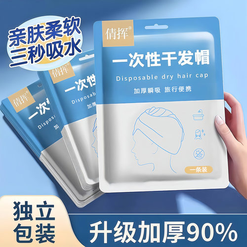 一次性干发帽加厚秒吸速干