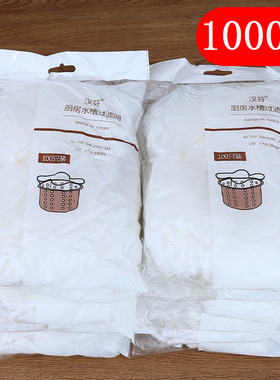 1000只厨房水槽水池过滤网洗菜池漏网地漏毛发下水道垃圾袋垃圾网