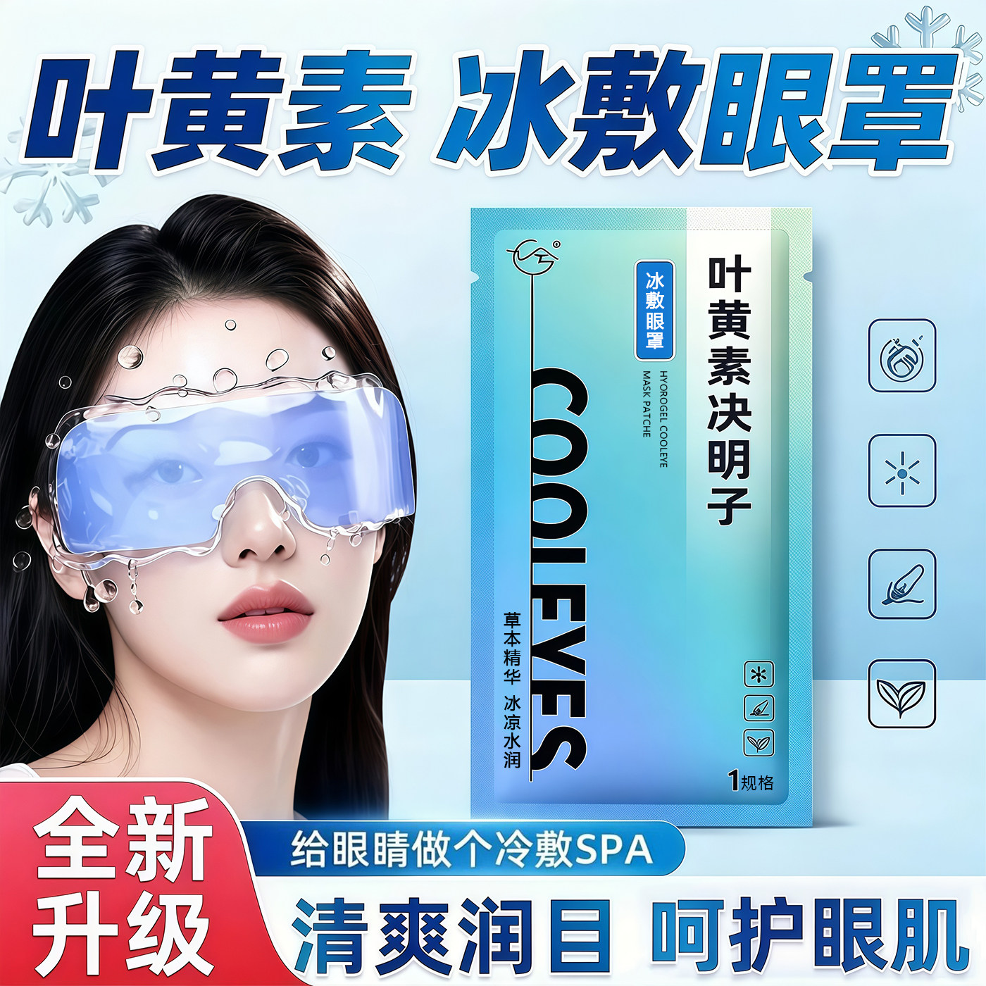 冰敷眼罩叶黄素睡眠冷敷消肿眼贴学生眼睛扛疲劳护眼专用清凉神器