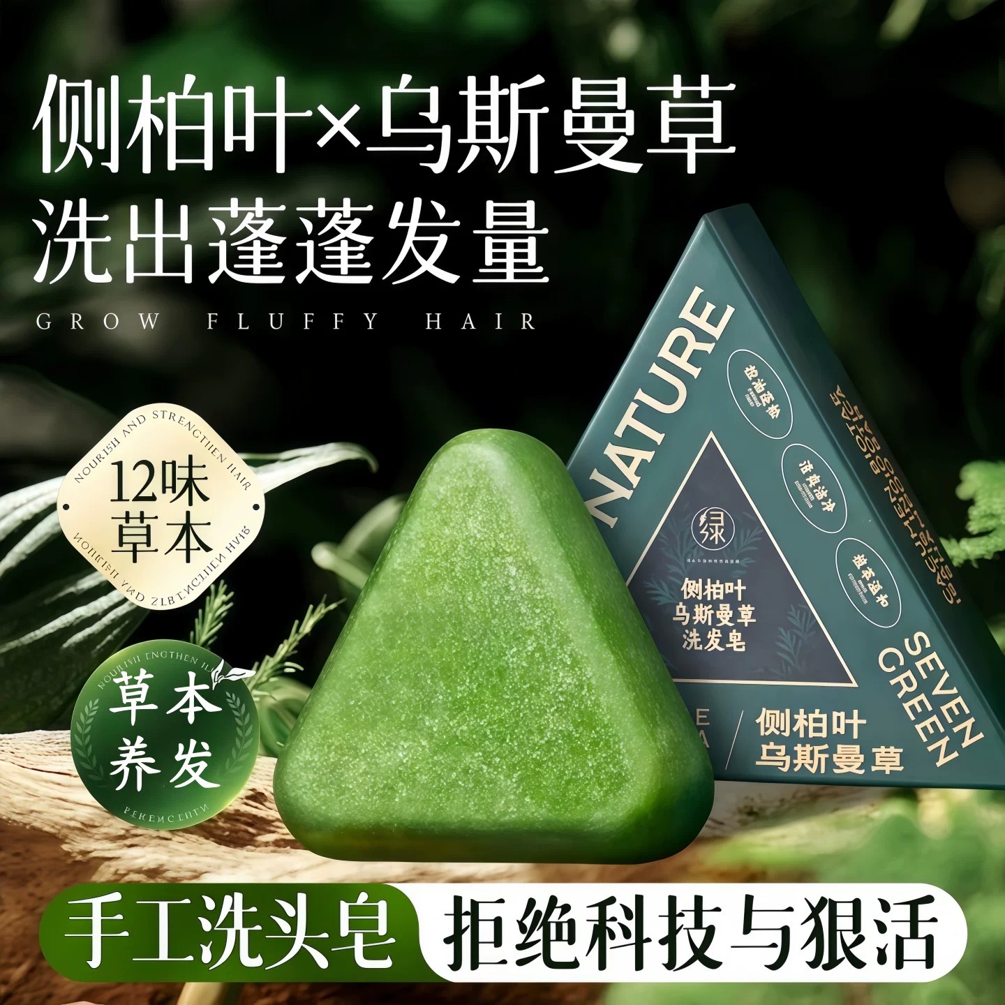 侧柏叶乌斯曼本草固发皂洗发皂洗头草本香皂洗脸肥皂纯手工皂黑发