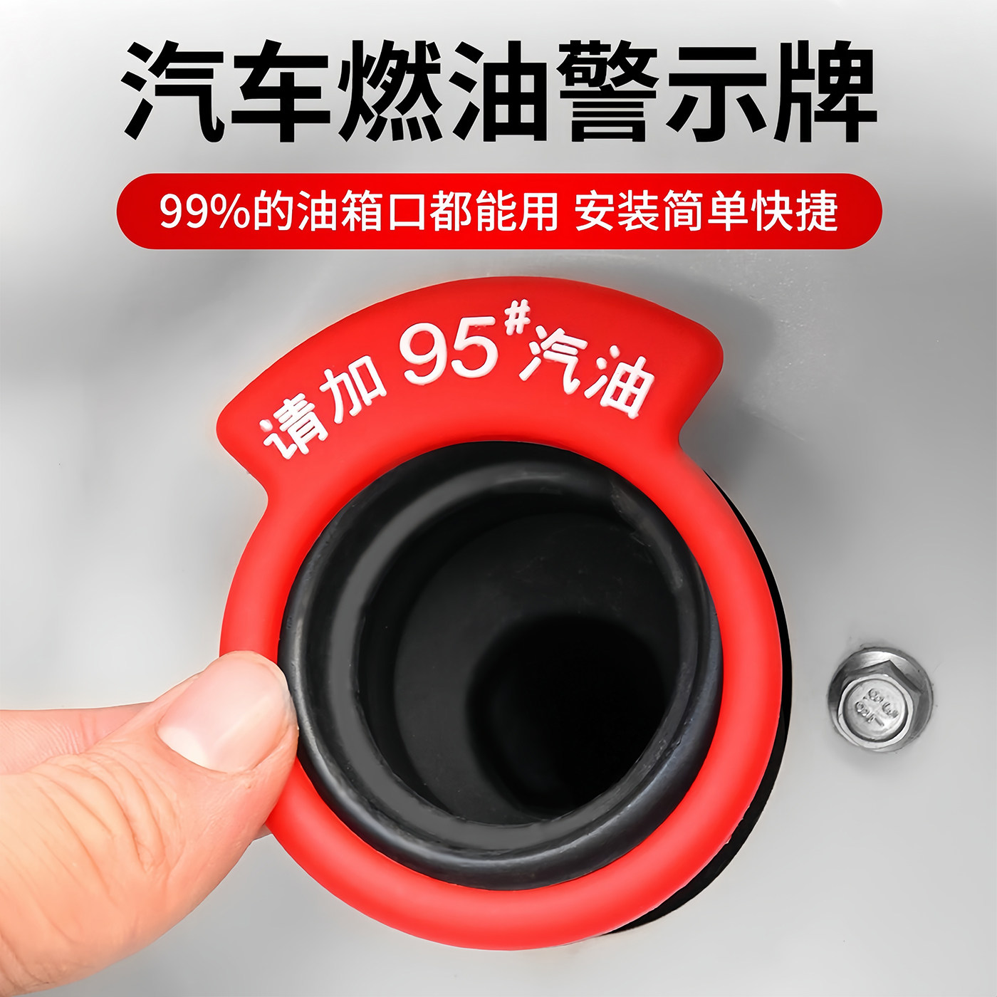 汽车油箱盖提示胶圈92#95#