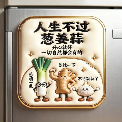 人生不过葱姜蒜亚克力磁吸冰箱贴