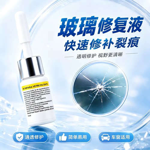 玻璃修复液汽车前挡风裂纹缝划痕