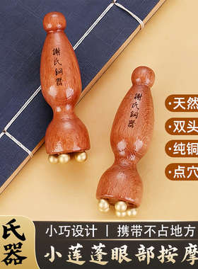 黄铜小莲蓬眼部按摩拨筋棒面部刮痧板脸部面部点位工具穴位按摩棒