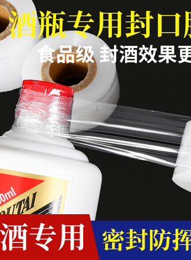 酒瓶封口膜密封膜酒坛老酒防渗漏膜拉伸瓶口膜食品级封酒膜防挥发