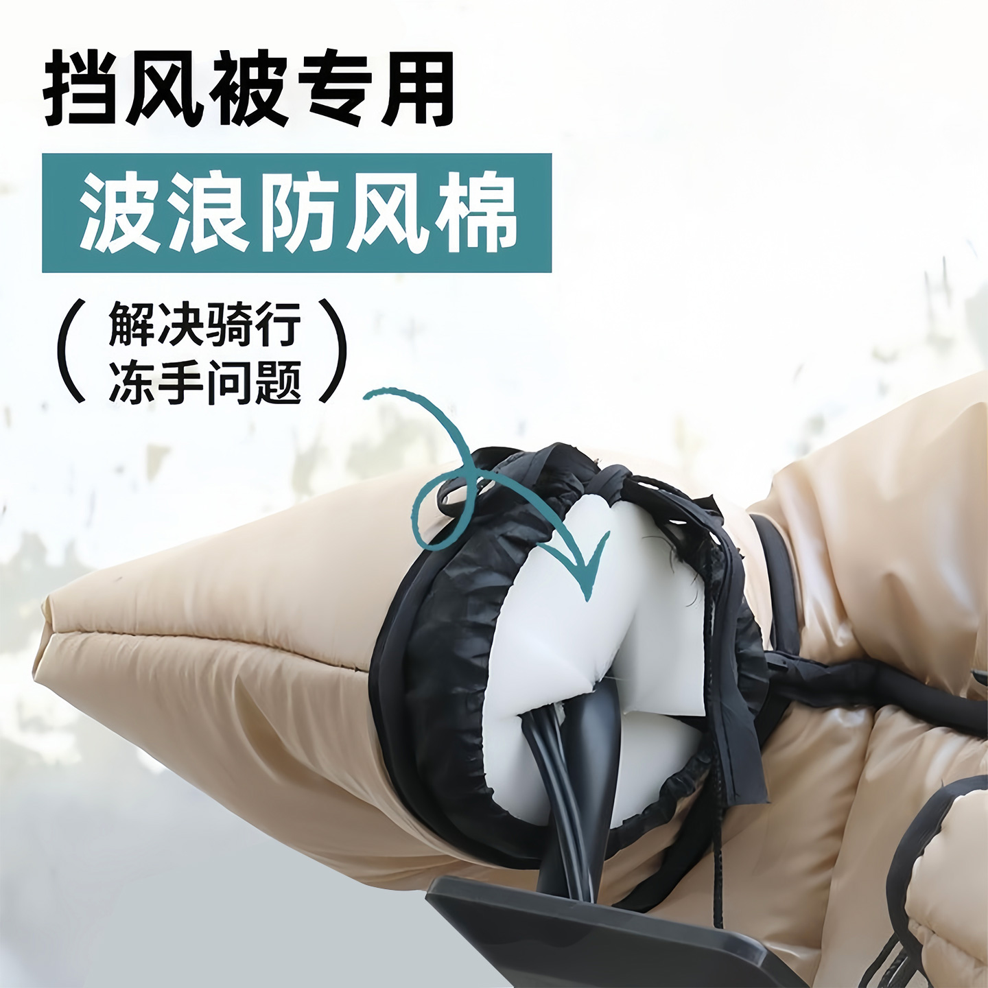 电动车防风棉把套阻挡冷气不冻手