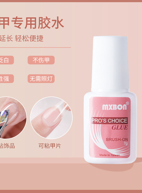mxbon穿戴甲美甲胶水甲片粘钻胶黏合胶指甲强力牢固专用胶粘合剂