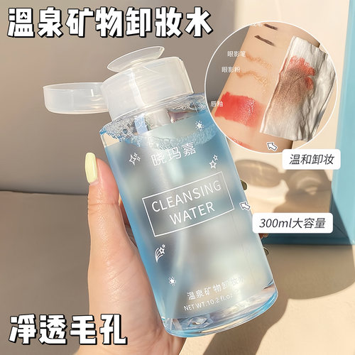 三合一温泉矿物深层卸妆水按压瓶