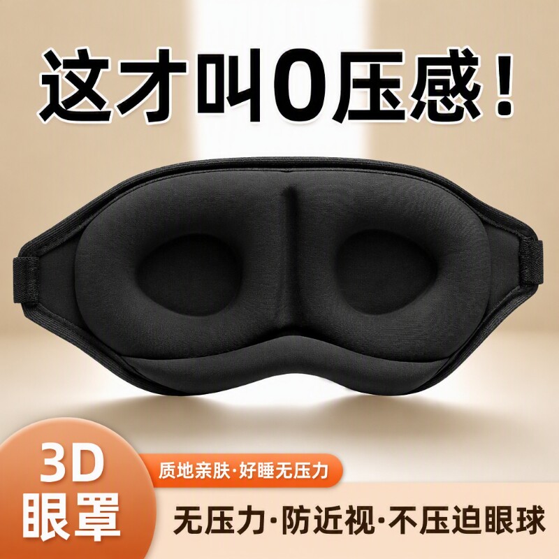 3D遮光眼罩睡眠立体缓解疲劳男女图片