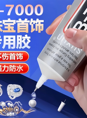 B7000粘珠宝胶镶嵌专用沾首饰品托面针式透明无痕的粘钻树脂胶水