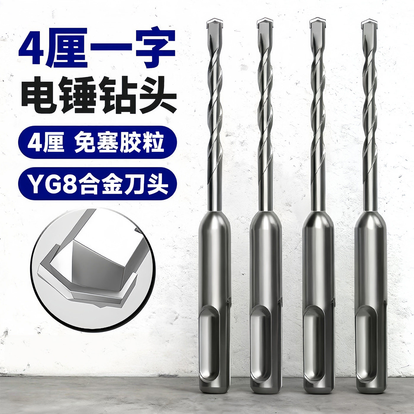 4mm电锤冲击钻头免打胶塞快速固定线管水管打混凝土开打孔凿子