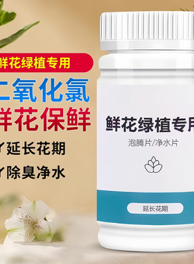 二氧化氯鲜花泡腾片84幼儿园养花绿植专用杀菌片插花卉切花保鲜剂