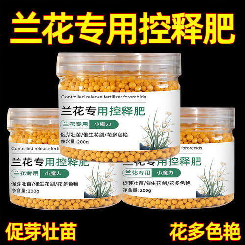 兰花专用控释颗粒肥促芽壮苗
