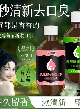 聚维酮碘含漱液杀菌除口臭漱口水抑菌持久留香清新口气清洁口腔