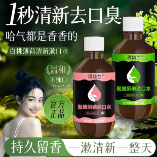 聚维酮碘含漱液杀菌除口臭漱口水持久留香清新口气清洁口腔漱口液