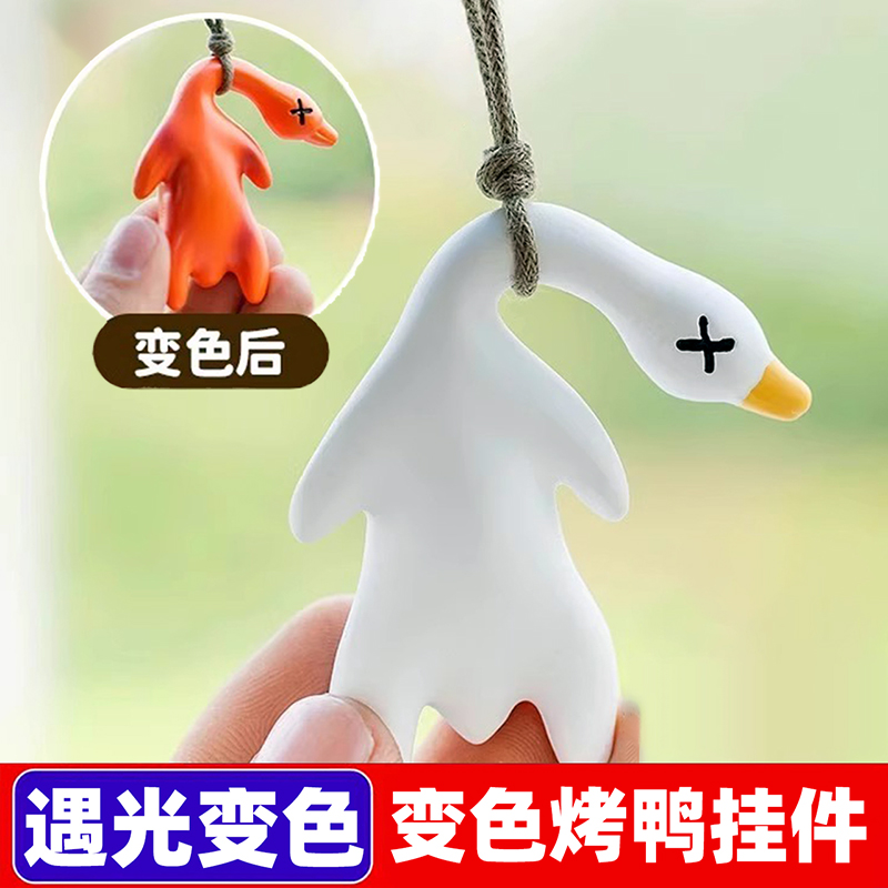 变色烤鸭挂件遇光紫外线变色玩具