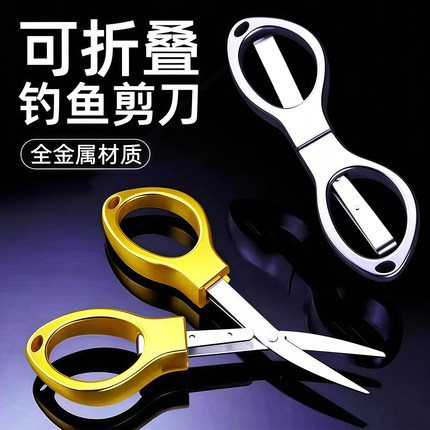 折叠钓鱼剪刀多功能铅皮鱼线剪不锈钢渔具小剪刀垂钓用品便携剪子