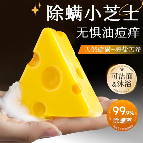芝士除螨硫磺控油洁面沐浴香皂