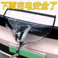 充电枪防雨罩新能源电动汽车充电桩下雨保护罩车充电口防水遮雨罩