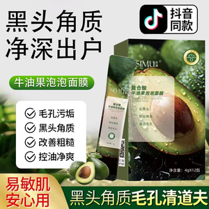 复合酸牛油果泡泡面膜积雪草清洁黑头粉刺闭口收缩毛孔涂抹泥正品