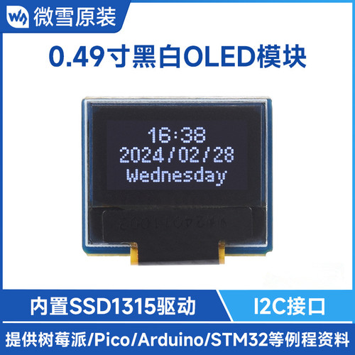 微雪 0.49寸OLED模块64×32分辨率I2C通信 黑白显示屏SSD1315芯片