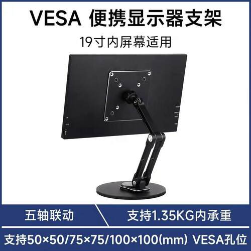 19寸内显示器适用 VESA便携屏支架 多轴旋转可调节 符合人体工学