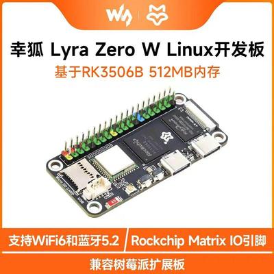 微雪 Luckfox Lyra Zero W 幸狐 瑞芯微RK3506B 微型Linux开发板