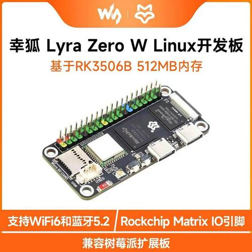 微雪 Luckfox Lyra Zero W 幸狐 瑞芯微RK3506B 微型Linux开发板