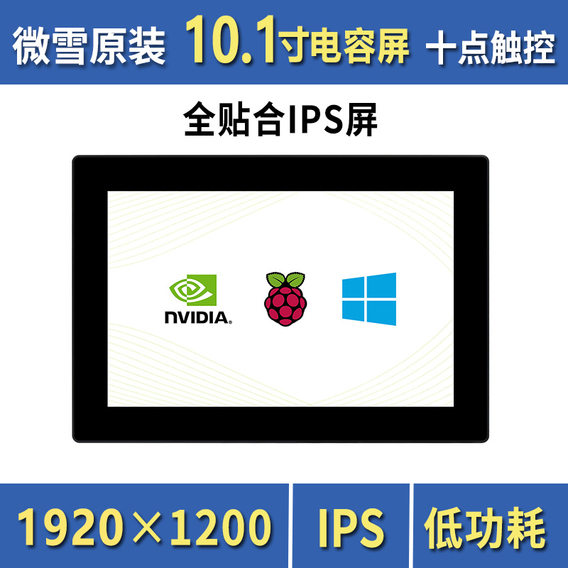 10.1寸高清全贴合触控屏带支架和外壳IPS屏支持树莓派Jetson Nano 电子元器件市场 触摸屏/触控屏 原图主图
